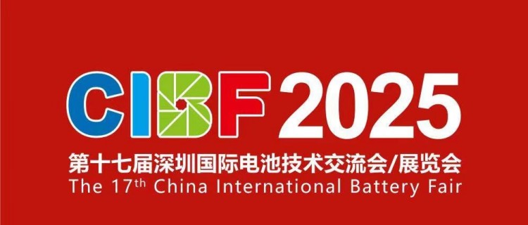 健達邀您共赴CIBF2025深圳國際電池技術(shù)展覽會5.15-5.17
