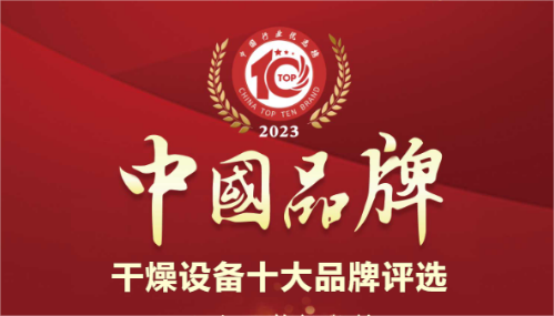 健達干燥榮獲干燥設備行業(yè)十大品牌排行榜榜首