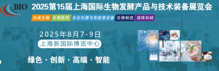 速來！2025上海生物發(fā)酵展，健達干燥等您相遇